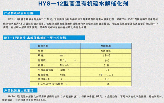 HYS-12型高溫有機硫水解催化劑